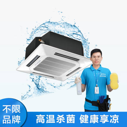 【不限品牌】家电清洗服务 空调天花机深度清洗上门服务