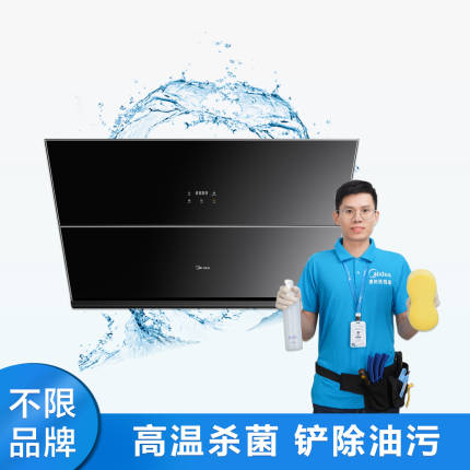 【不限品牌】家电清洗服务 油烟机-侧吸款全拆洗清洗上门服务