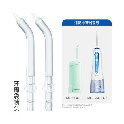 冲牙器牙周袋喷嘴 替换装x2 MC-BJ0101D