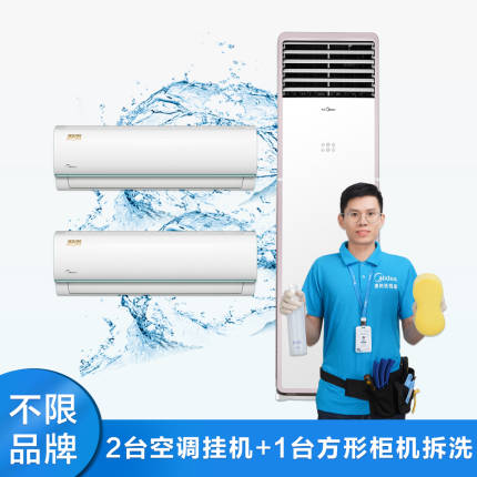 【不限品牌】家电清洗服务 2台空调挂机+1台方形柜机深度清洗上门服务