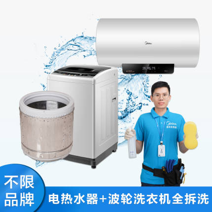 【不限品牌】家電清洗服務?電熱水器+波輪洗衣機兩件全拆洗清洗上門服務