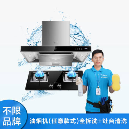 【不限品牌】家电清洗服务 油烟机全拆洗清洗+灶台保养清洗上门服务