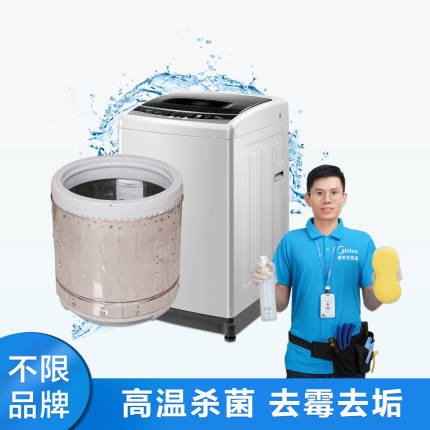 【不限品牌】家电清洗服务 波轮洗衣机全拆洗清洗上门服务