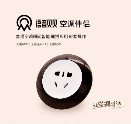 空调伴侣声控空调可调温度模式等 无需配网即插即用 语音控制 B20(16A) 智能生态 语音贝贝