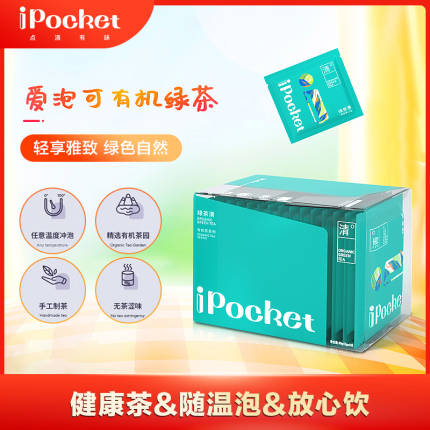 美的×iPocket爱泡可 有机绿茶 花果茶袋泡冷泡 特级高端高档茶包2g*15包