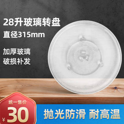 微波炉转盘 玻璃转盘 A28L Φ315mm 硼硅玻璃 1030g