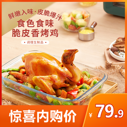食色食味脆皮香烤鸡