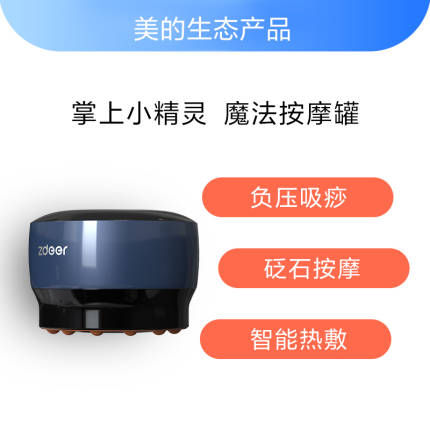 左点(Zdeer)全身按摩器拔火罐器家用吸痧走罐按摩器 ,美的美居生态款
