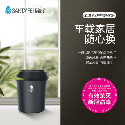 圣德芬空气净化器套装车载/家居两用(一器两液 有效灭活新冠病毒)GS01Pro