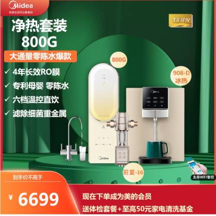 美的净饮水澎湃套装全屋净水系统净水器智能家电管线机前置套餐T800+908-D冰热