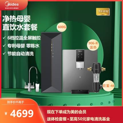 美的净饮水套装MRC1882C-600G+MG906-R温热