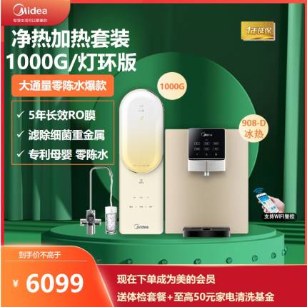 美的净饮水套装净水器家用直饮反渗透RO净水机厨房智能家电净水器澎湃1000G+908-D冰热