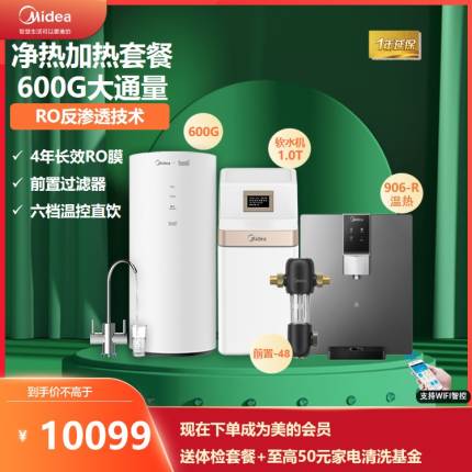 美的净饮套装花生MRC1882A-600G MG906-R+ 前置-48 +软水机QS1776-90