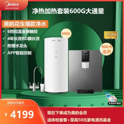 美的净饮水套装 花生MRC1882A-600G-MG906-R温热 净饮套装