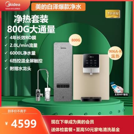 美的净饮水套装白泽MRO1785D-800G+MG906A-R温热