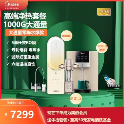 美的净饮水套装家用直饮RO反渗透过滤澎湃净水器管线机前置套餐T1000G+908-D冰热