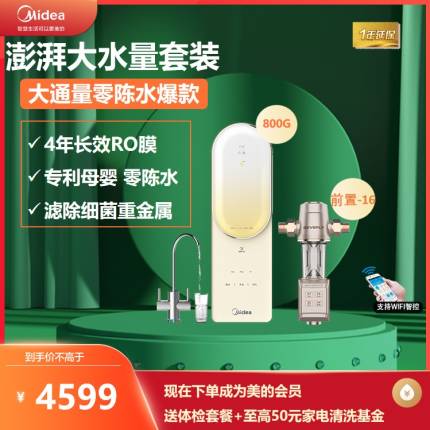 美的澎湃套装全屋净水系统净水器智能家电管线机前置套餐T800+前置16