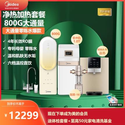 美的澎湃套装全屋净水系统净水器智能家电管线机软水机前置四件套餐T800+冰热