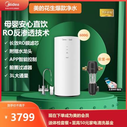 美的净饮水套装花生MRC1882A-600G+前置QZBW20S-48