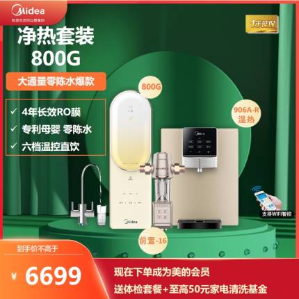美的净饮水澎湃套装全屋净水系统净水器智能家电管线机前置套餐T800+906A-R