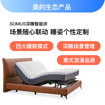 梦洁SOMUS深睡意式1.8米智能床 四大睡眠模式 支持小美音箱 美的美居控制