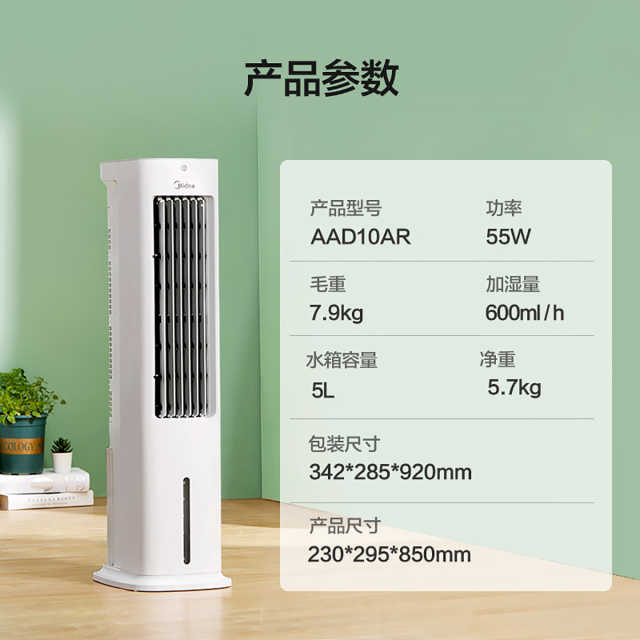 冷风扇 空调扇 宽域送风 健康凉风 干湿可用 独立湿度可控AAD10AR