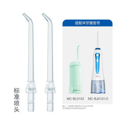冲牙器标准喷嘴 替换装x2 MC-BJ0101B