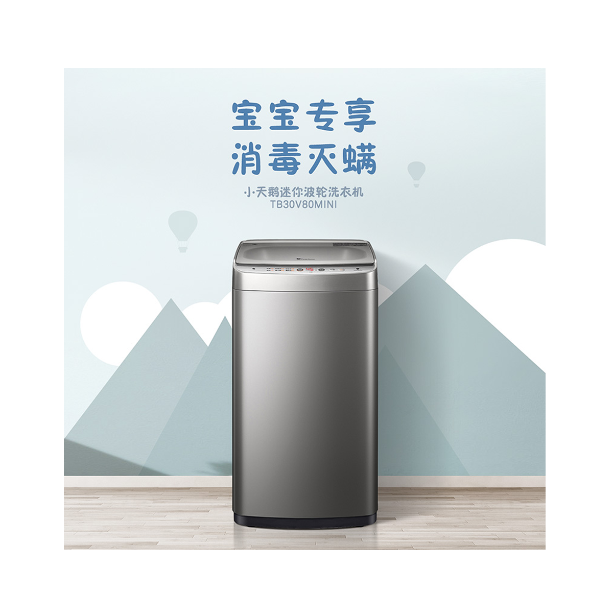 TB30V80MINI 波轮全自动洗衣机 巴赫银 门盖巴赫银
