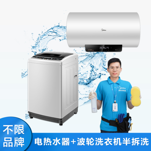【不限品牌】家电清洗服务 电热水器+波轮洗衣机两件半拆洗清洗上门服务