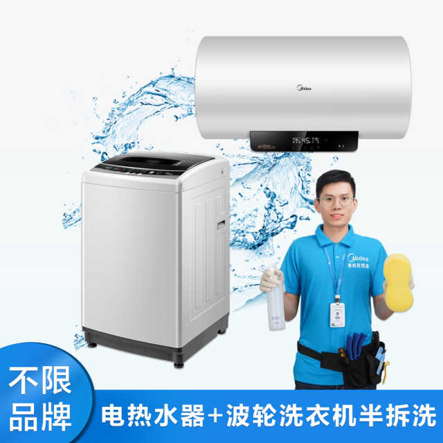【不限品牌】家电清洗服务 电热水器+波轮洗衣机两件半拆洗清洗上门服务