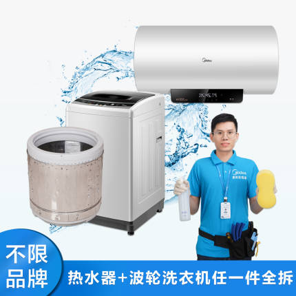 【不限品牌】家电清洗服务 电热水器+波轮洗衣机(任一件全拆洗)清洗上门服务