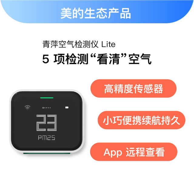 青萍空气检测仪 Lite