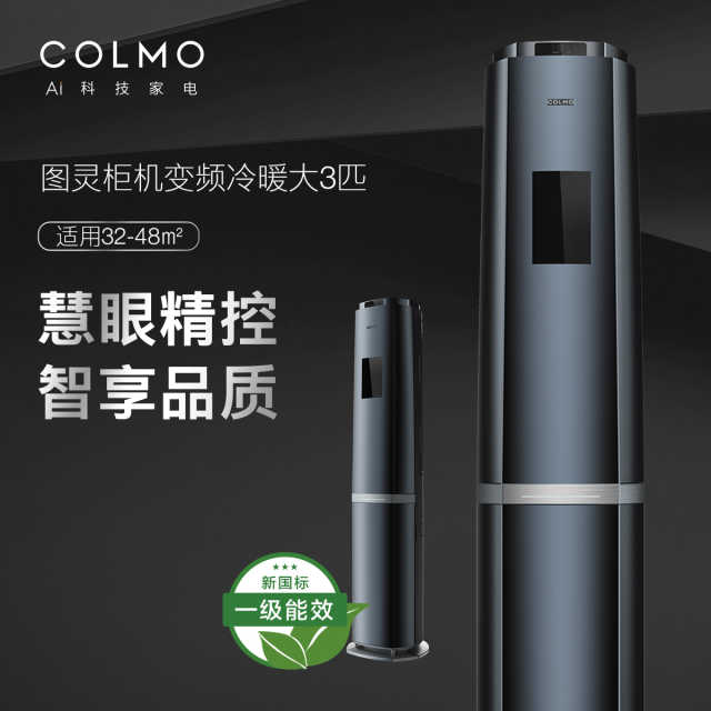 COLMO大3匹 一级变频摄像头智慧识人温冷感知智能家电 空调 KFR-72LW/CA1C-9(1)