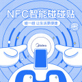 美的NFC场景贴套餐 NFCCJT-2101