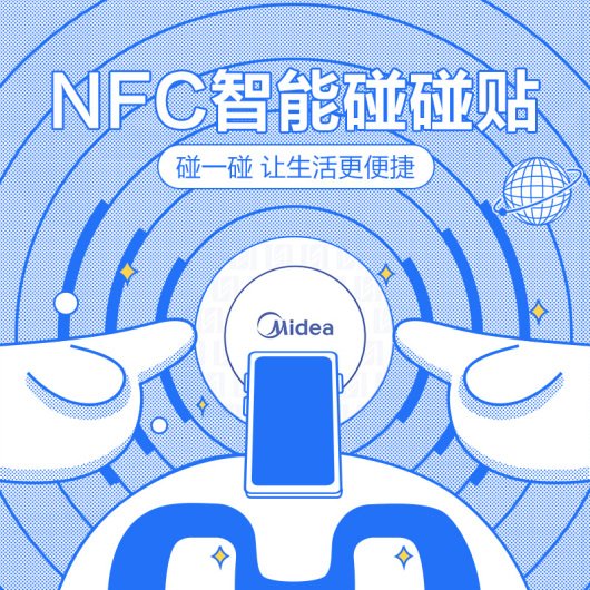 美的NFC场景贴套餐 NFCCJT-2101