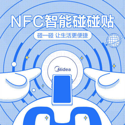 美的NFC场景贴套餐 NFCCJT-2101