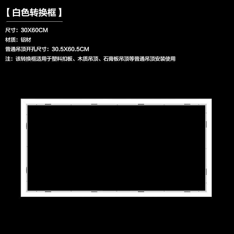 YB600.PJ-1浴霸售后配件-铝合金转换框-300*600