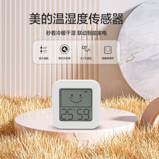美的网关温湿度传感器套装