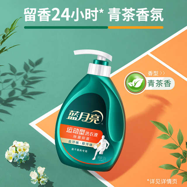 蓝月亮运动型洗衣液速干面料专用去汗味抑汗味长效抑菌99.9%青茶香 【泵头装】500g