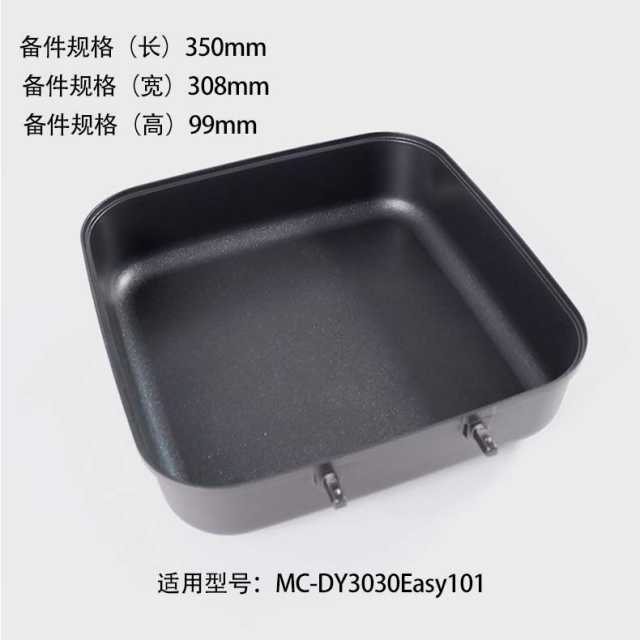 美的电火锅配件 烤盘 适用MC-DY3030Easy101