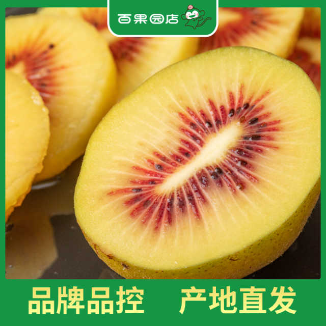 百果园 红心猕猴桃6粒装（中果，单果70g-90g）