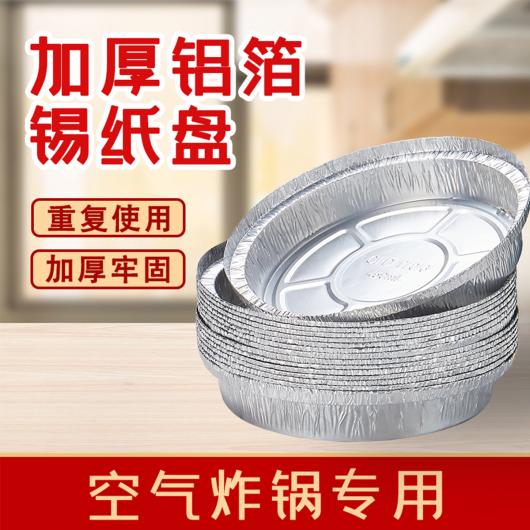 空气炸锅专用锡纸盘 18.5cm直径 50个 食品级优质铝箔餐盒 餐厨用品
