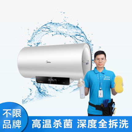 【不限品牌】家电清洗服务 电热水器深度清洗上门服务