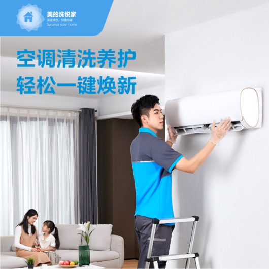空调挂机深度清洗服务（美的会员专享秒杀）