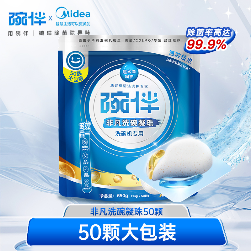 碗伴 洗碗机用洗碗凝珠 多效合一  洁净透亮 除菌率99%  50颗加量大包装