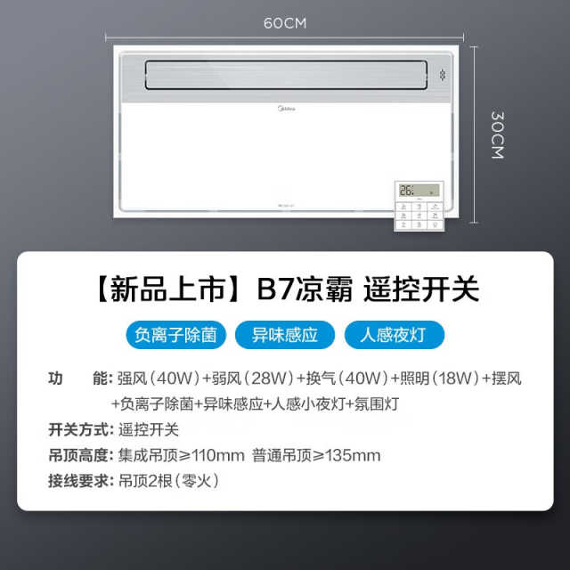 凉霸 冰风暴B7 遥控 18W 57K 300*600mm 105mm