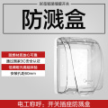 D190 面板 D/G/X 带轴防溅盒 透明盖