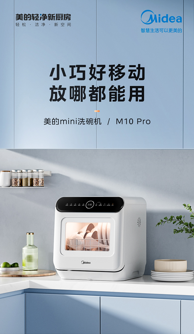 企业补贴】美的洗碗机M10Pro 小巧易安装 360°高压冲洗 二星消毒 热风烘