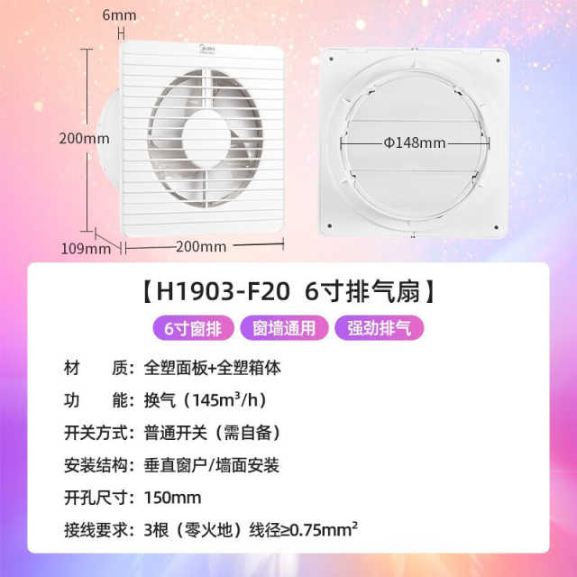 换气扇 防蚊虫 低噪音 超薄面板 大风量 6寸窗排 H1903-F20