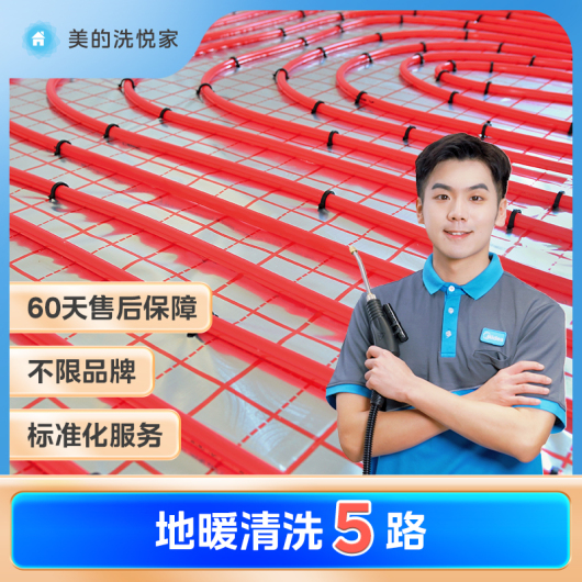 【不限品牌】家电清洗服务地暖5路清洗上门服务